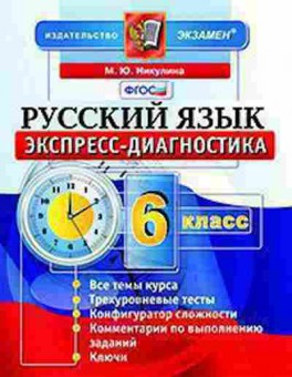 Книга Русс.яз. 6кл. Никулина М.Ю., б-3449, Баград.рф
